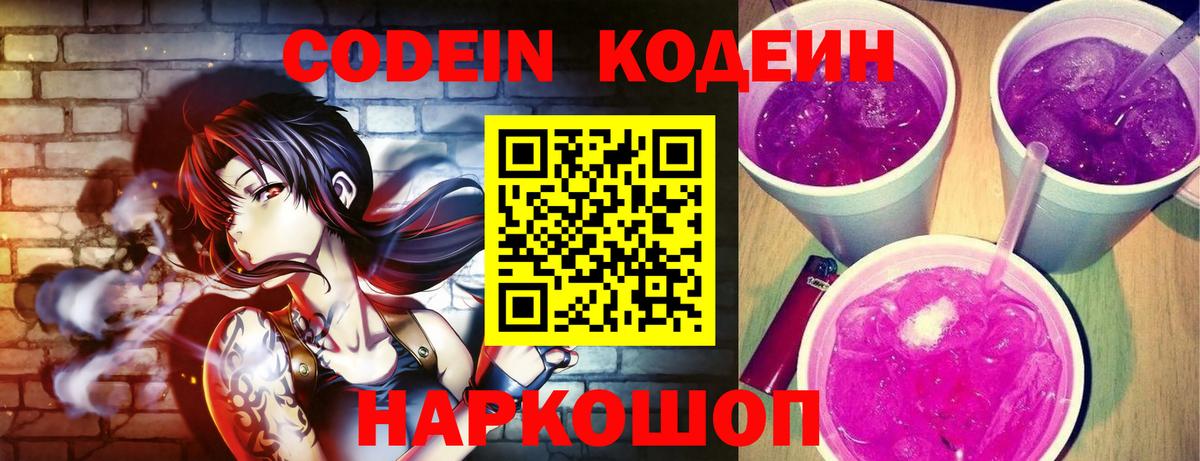 Codein напиток Lean (лин) Орск